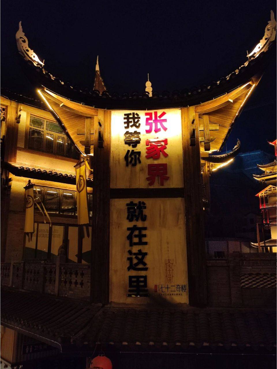 张家界第二站 土司城,72奇楼 地标:土味风情园 门票贵:学生门票60