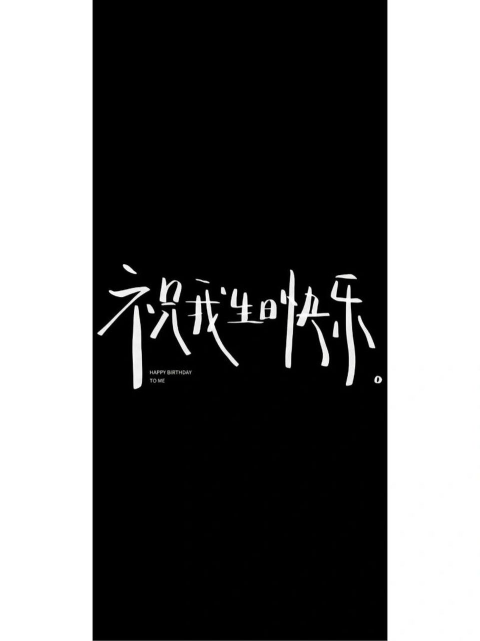 生日快乐壁纸来啦 hello 祝你生日快乐