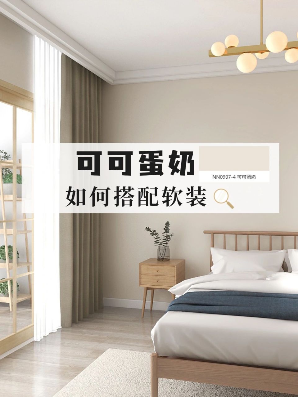 8个案例 卧室立邦可可蛋奶如何搭配软装颜色 很多人选择立邦的可可蛋