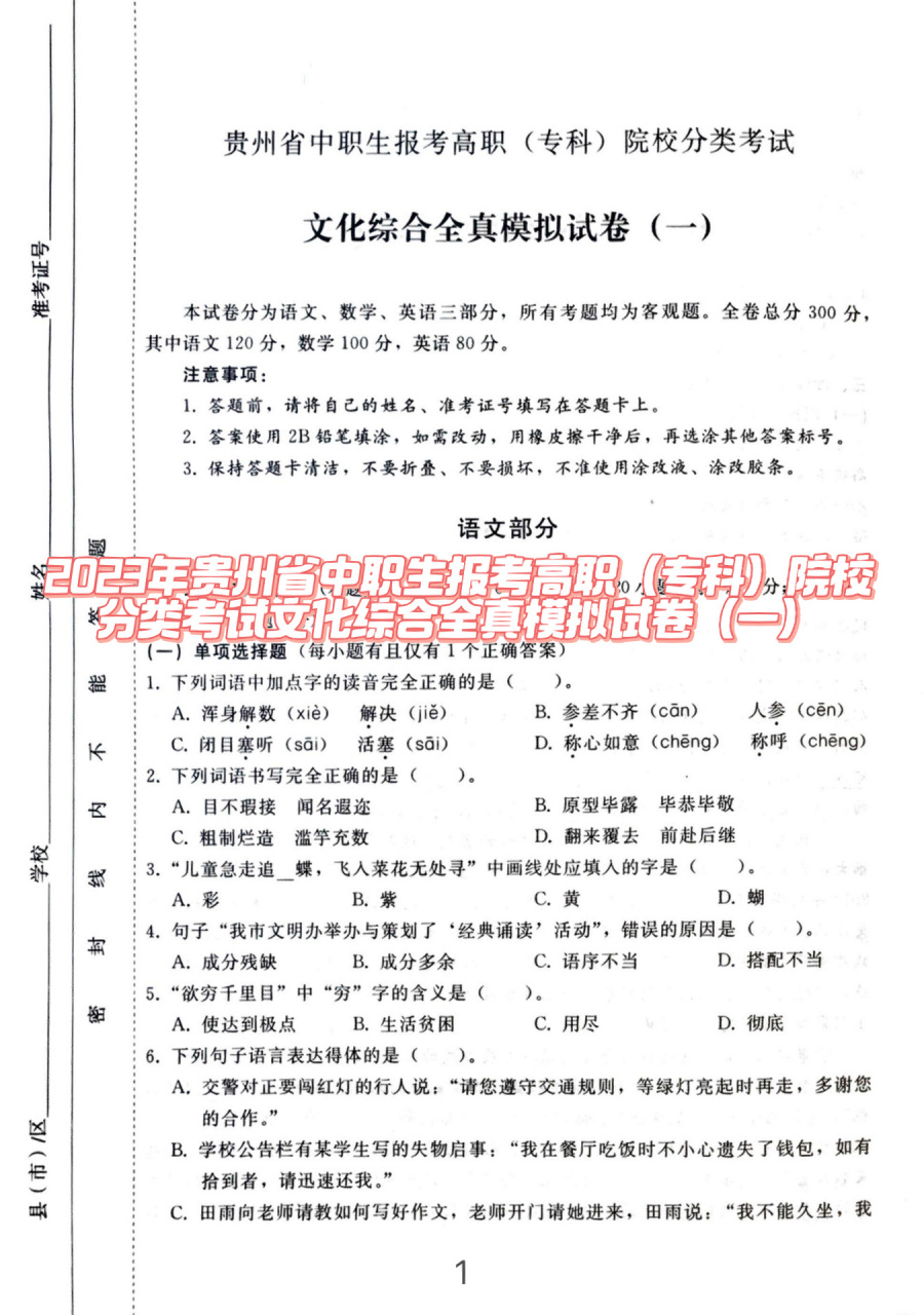 2023年贵州省中职生报考高职(专科)院校分类考试文化综合全真模拟试卷