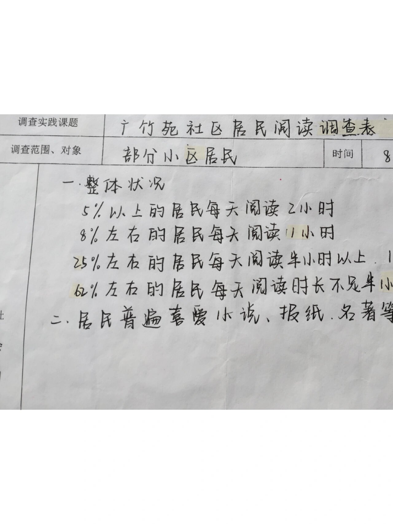 高中社会实践调查表