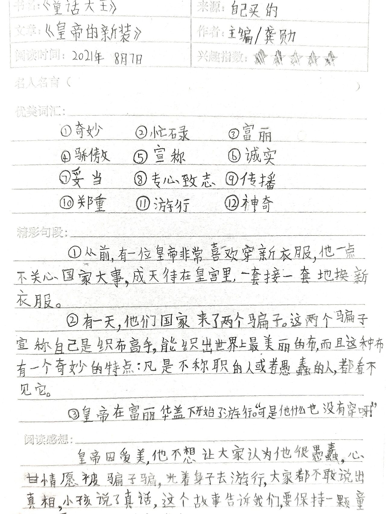 《皇帝的新装》读书笔记 三年级小朋友的读书笔记 不论什么时候