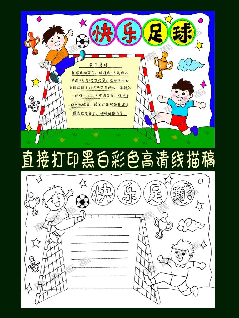 足球小报,快乐足球手抄报模板线描稿