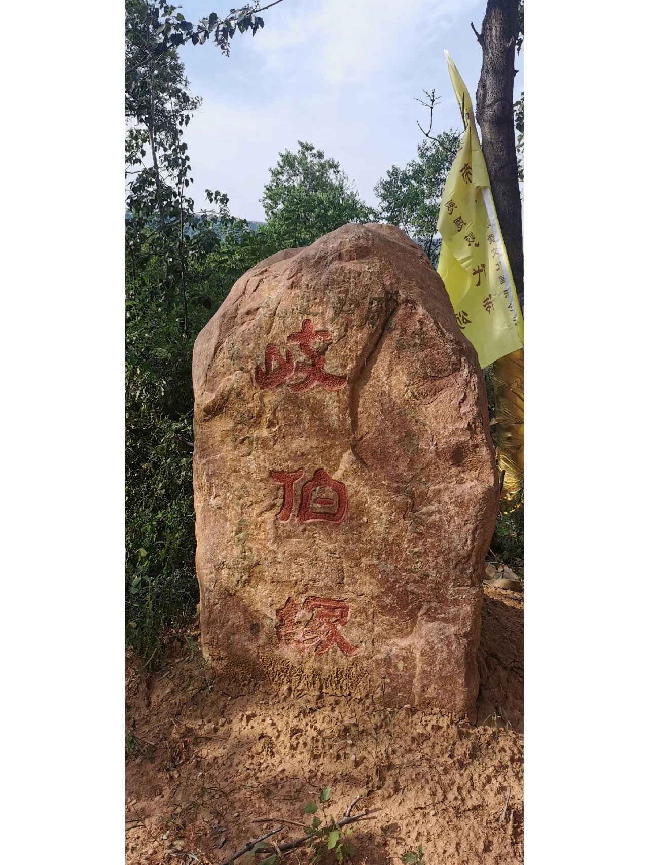 岐伯故里,是指中医鼻祖岐伯的故乡,据文献记载和上古五千多年前的地质
