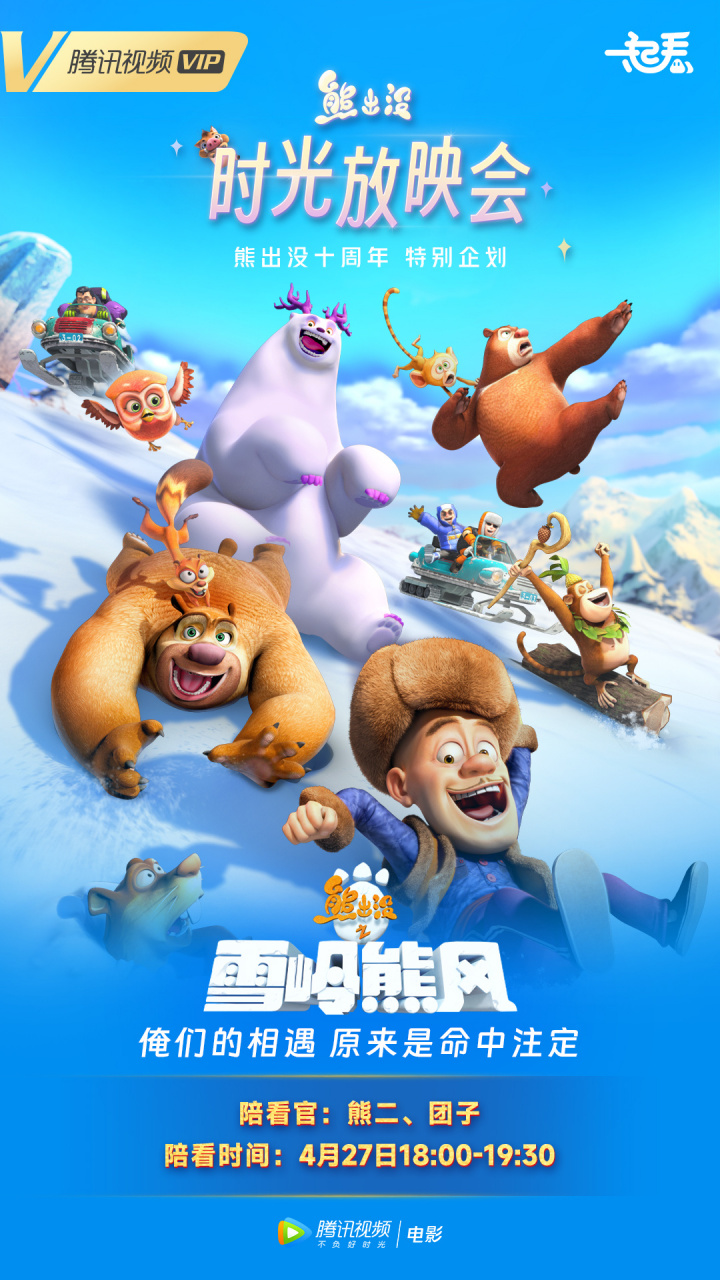 熊出没# 十周年特别企划,时光放映会热聊ing!