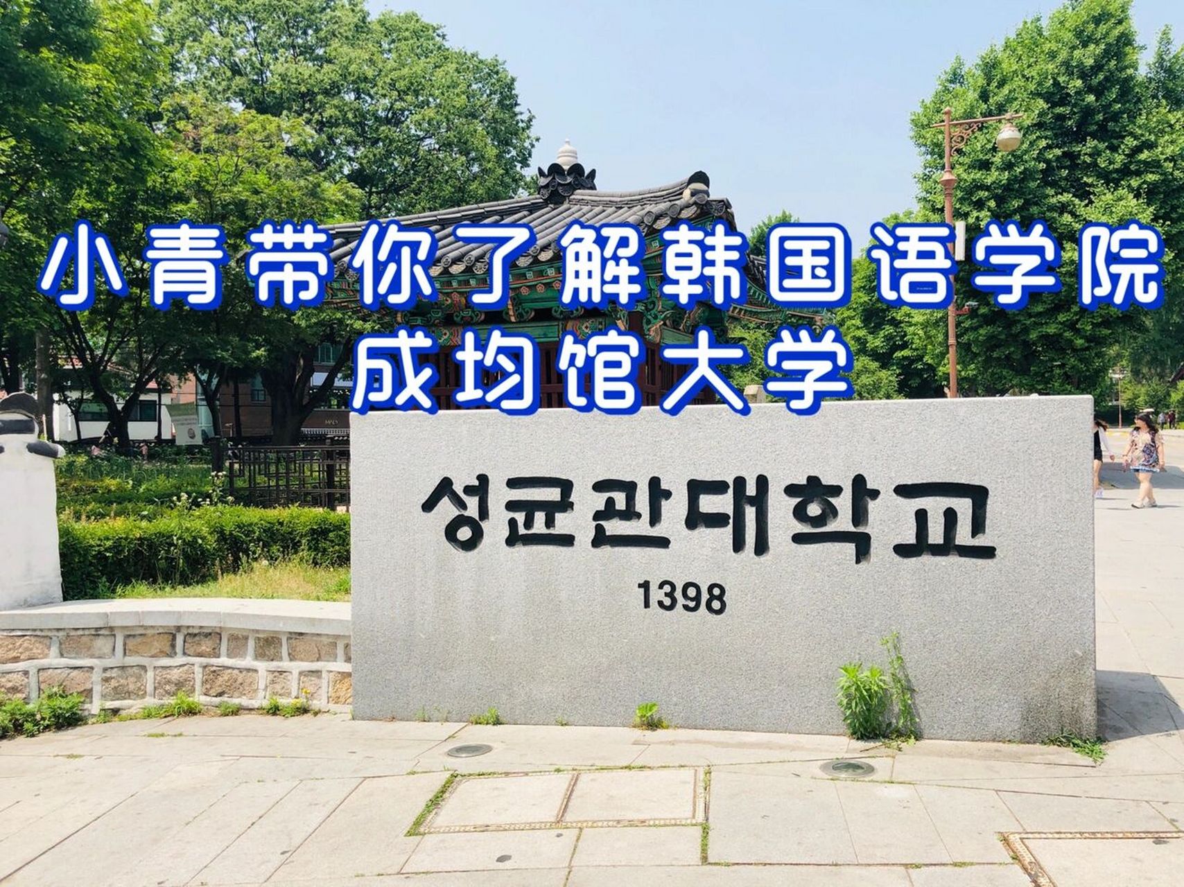 小青带你了解韩国语学院--成均馆大学 成均馆大学这几年是世界排名