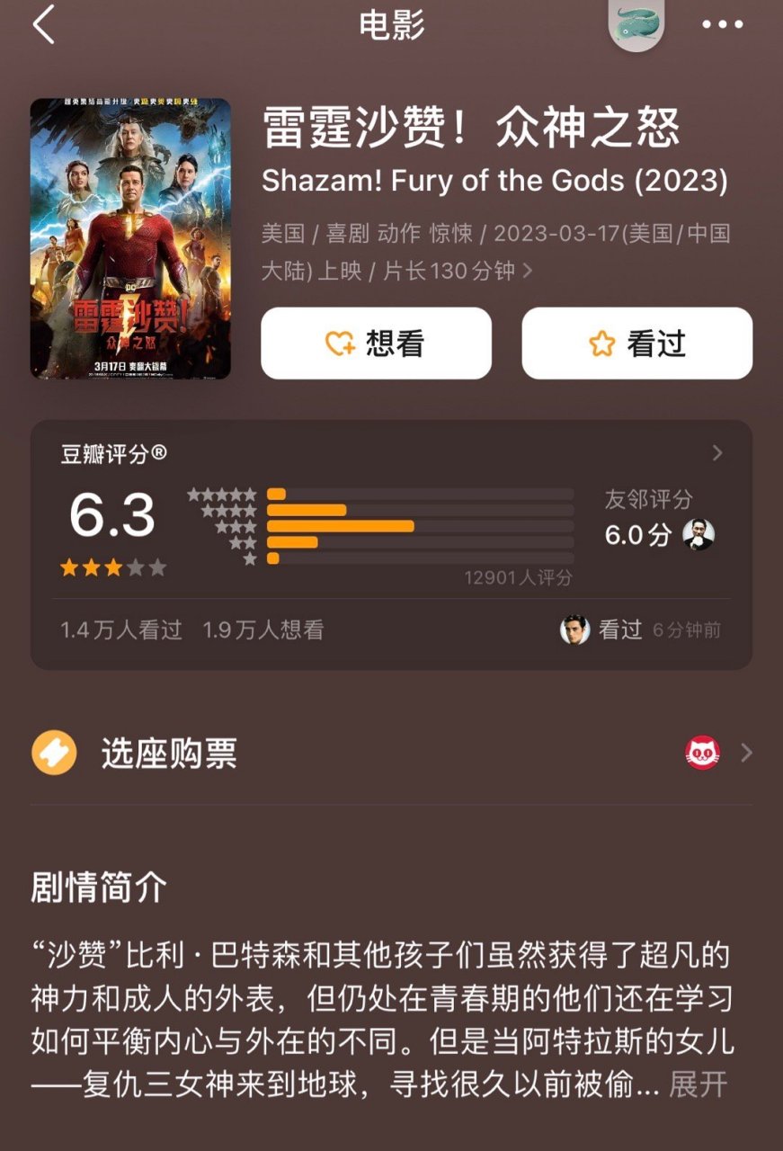 《雷霆沙赞!众神之怒》6.3分,这个系列倒是挺稳定的,第一部6.2.