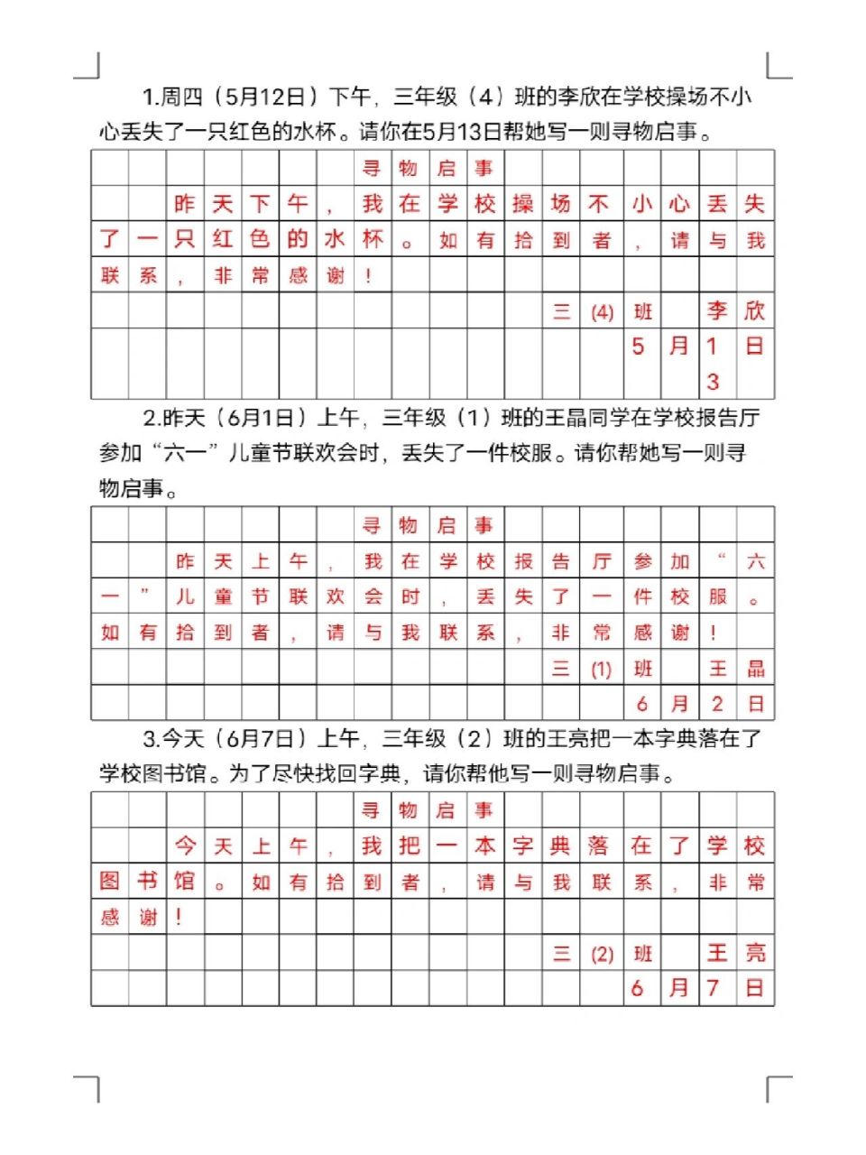 三年级语文下寻物启事练习题  练习题
