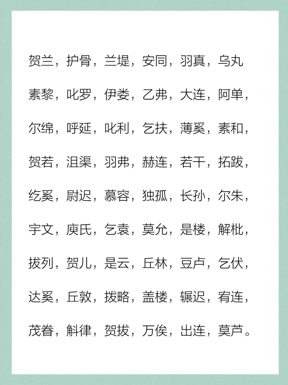 写小说97双字和三字的鲜卑胡人姓氏