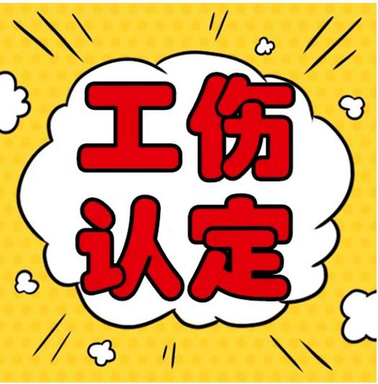 工伤认定需要多长时间?