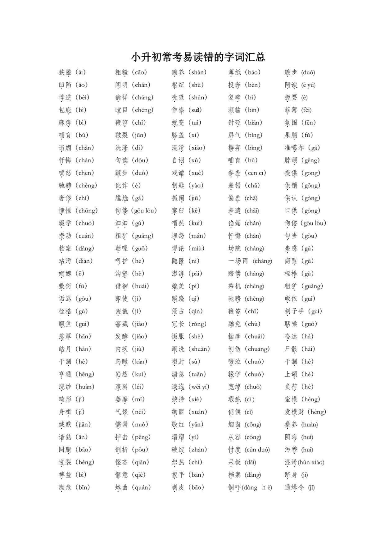 小升初易错字词汇总