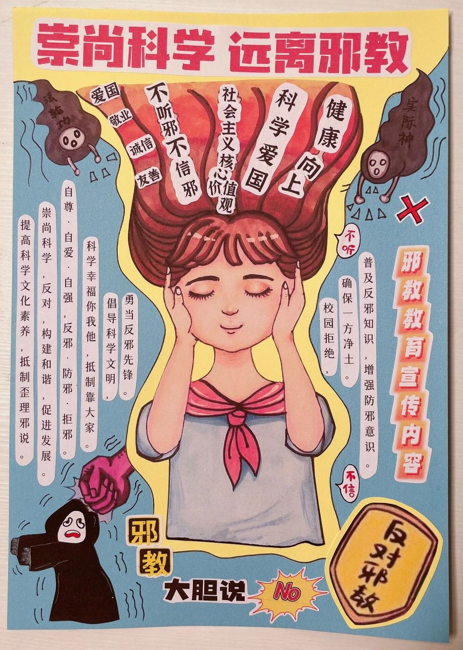 反对邪教主题画 剪贴画 反邪教手抄报,反邪教漫画,反邪教崇科学 .