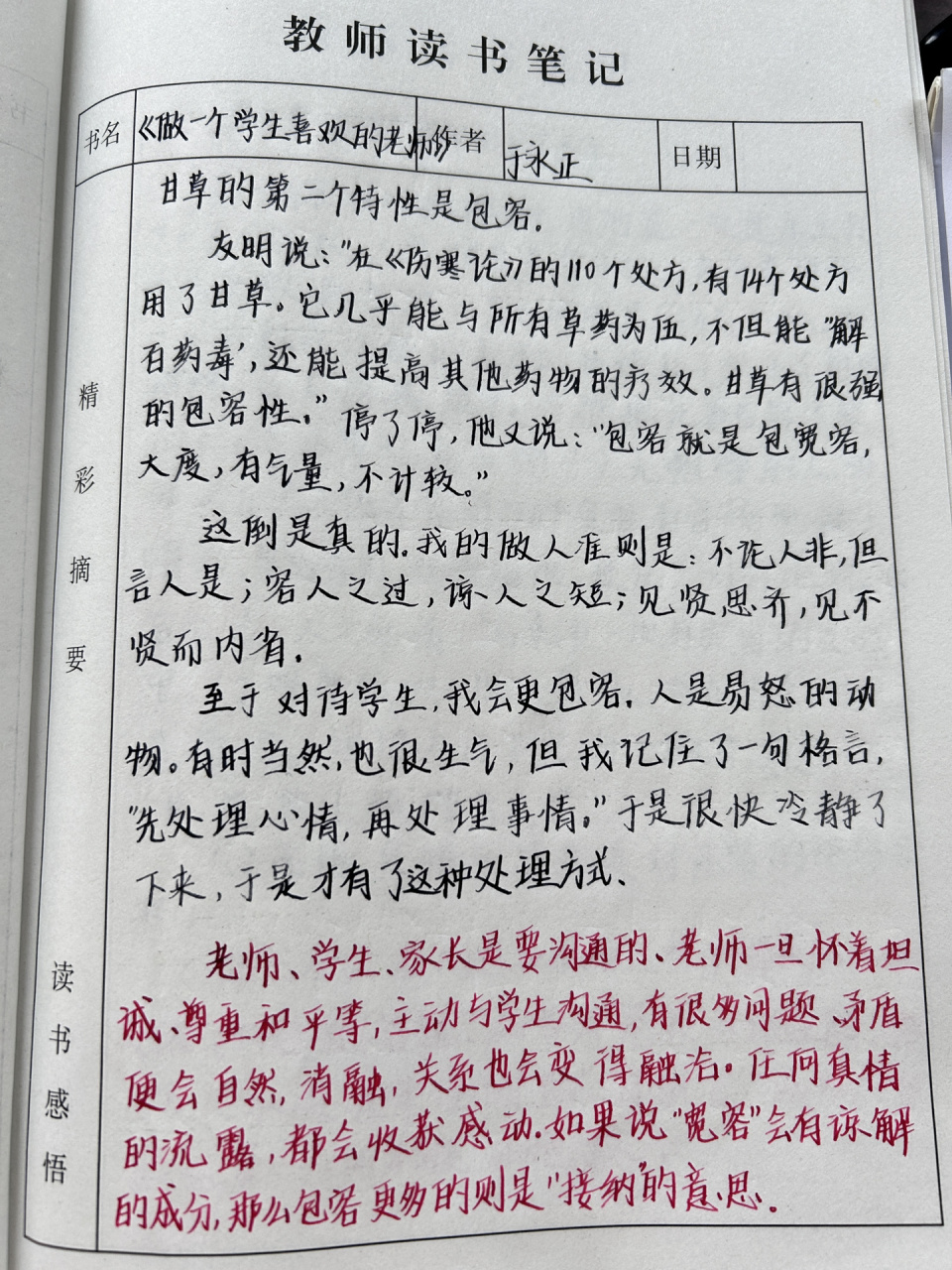 教师读书笔记99996993 《做一个学生喜欢的老师》(一)读书