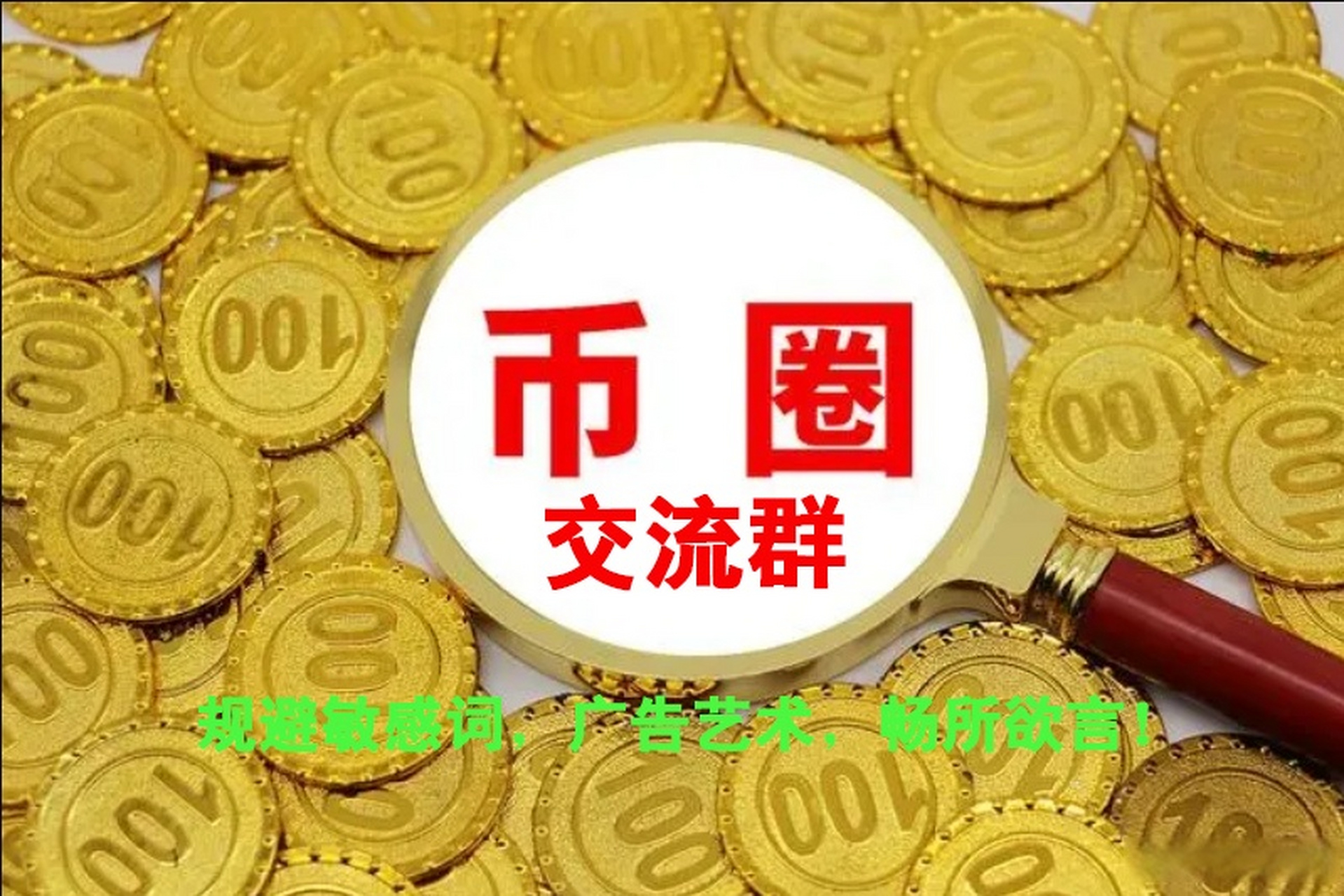 币圈交流群,币圈微信群欢迎入群 一天小百十人添加好友需要进币圈交流