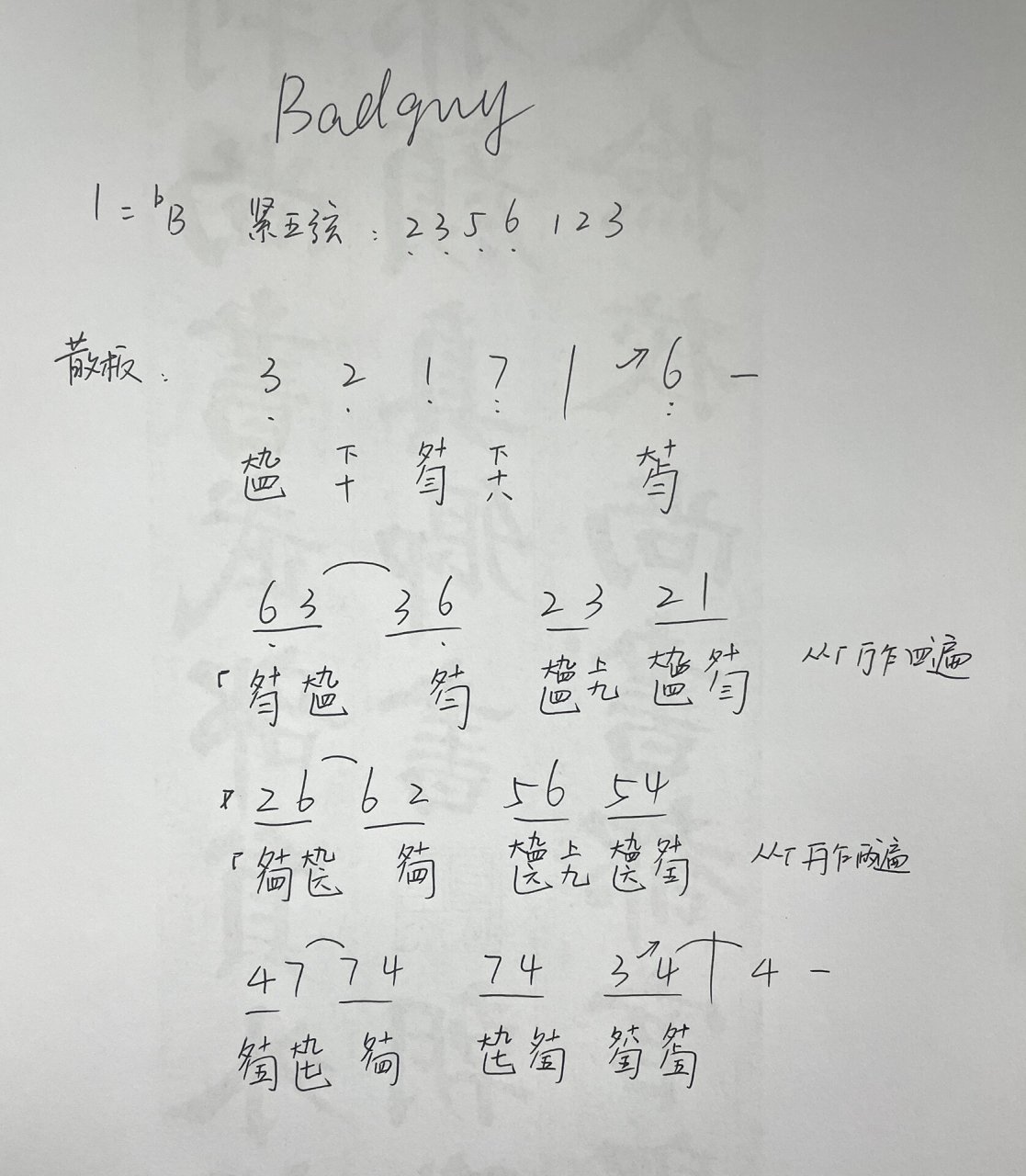 badguy减字谱简谱