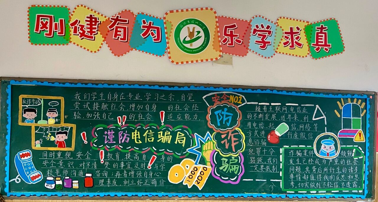防电信诈骗主题 黑板报出完啦