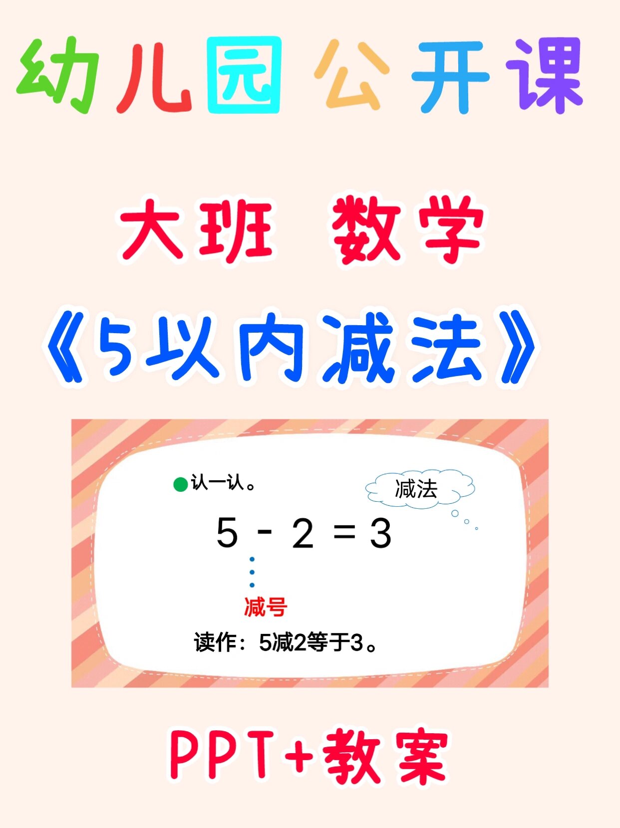 2. 认识"-",会读减法算式,会计算5以内的减法. 3. 引导学生积极