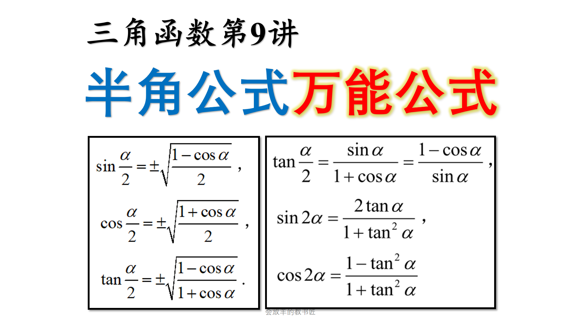 二倍角公式大全半角图片