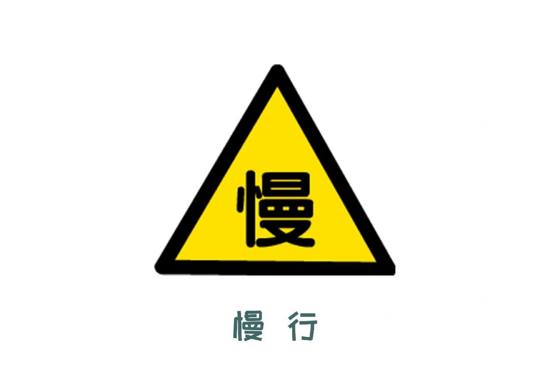 幼儿园交通安全教育 幼儿园主题环创 交通标志
