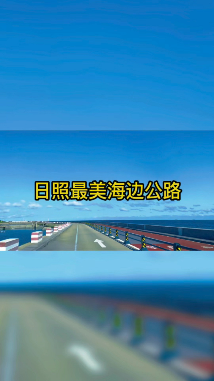 日照海边最美自驾公路 从王家皂旅游小镇到海滨国家森林公园,全长10