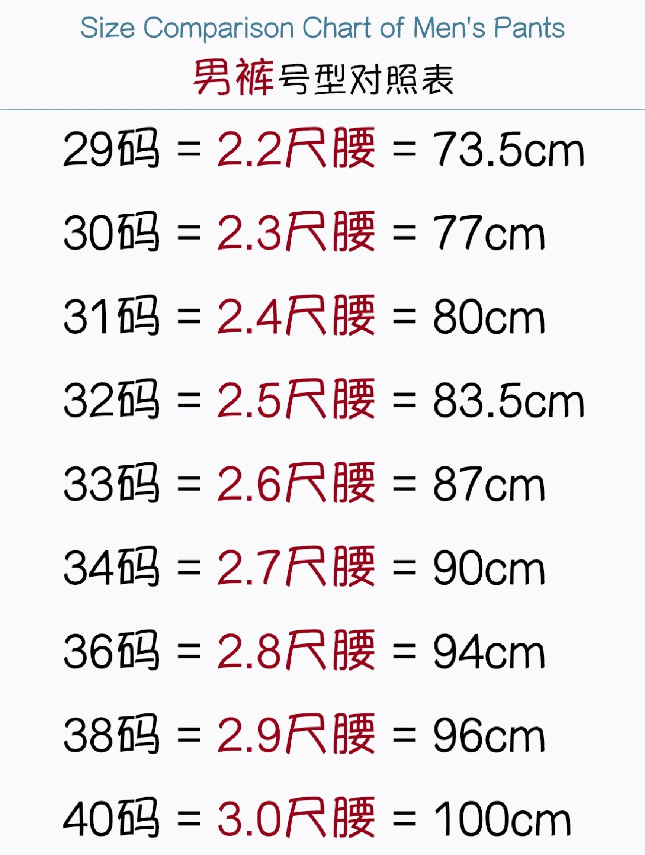 男西裤标准尺码对照表图片