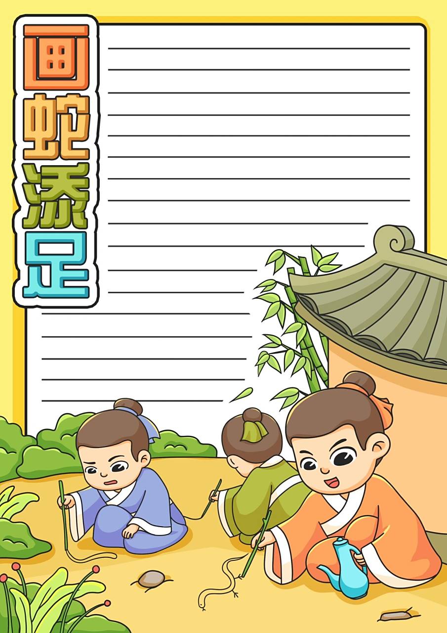 手抄报模版,成语典故——画蛇添足 点赞关注收藏,内容仅供参考练习