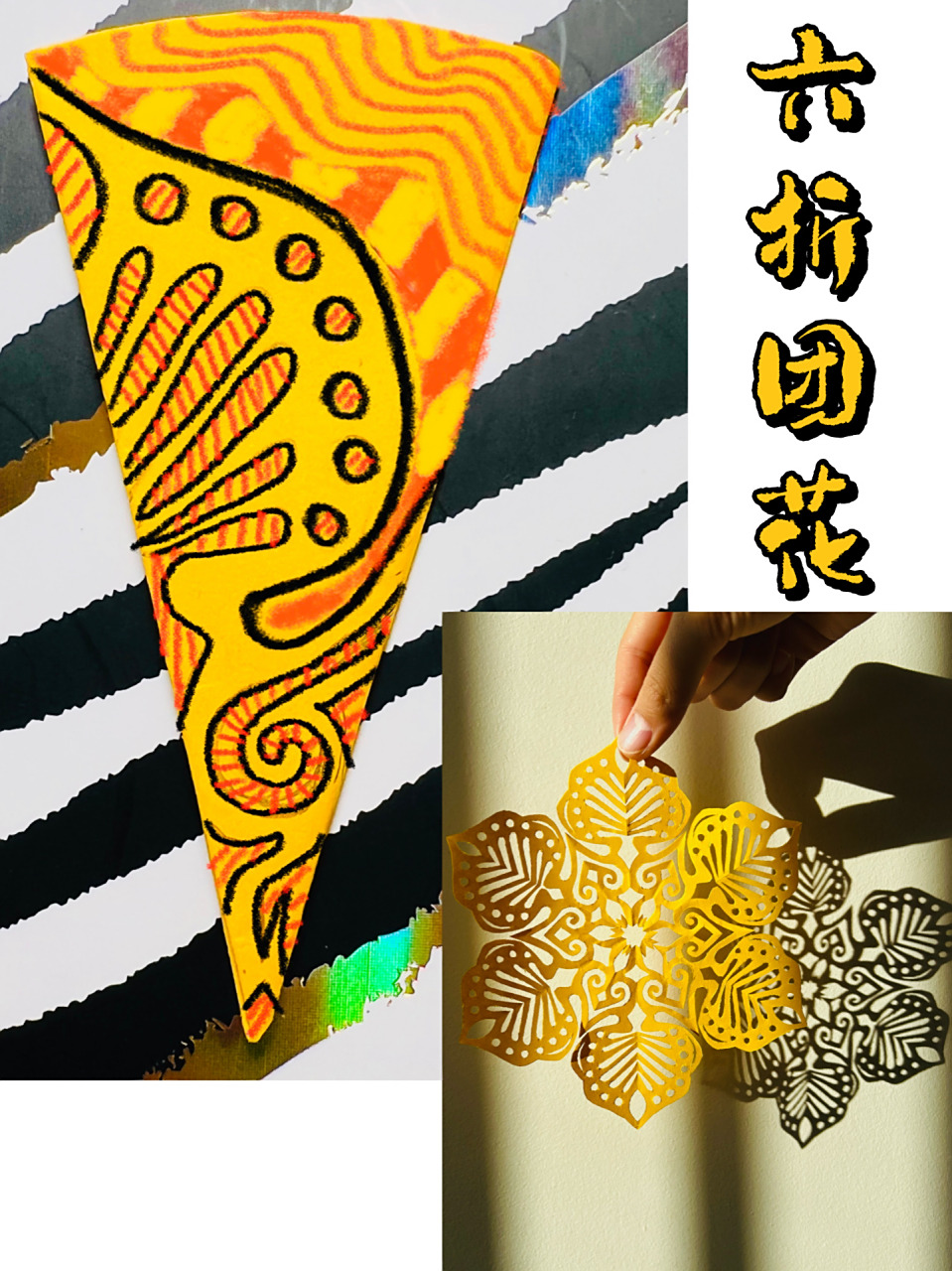 原创新年剪纸|六折团花(含底稿) 适合新年的一款剪纸,用黄色的纸特别