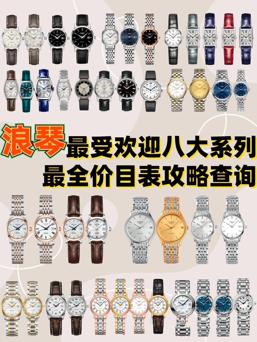 一次看爽!浪琴八大系列最全价目表攻略