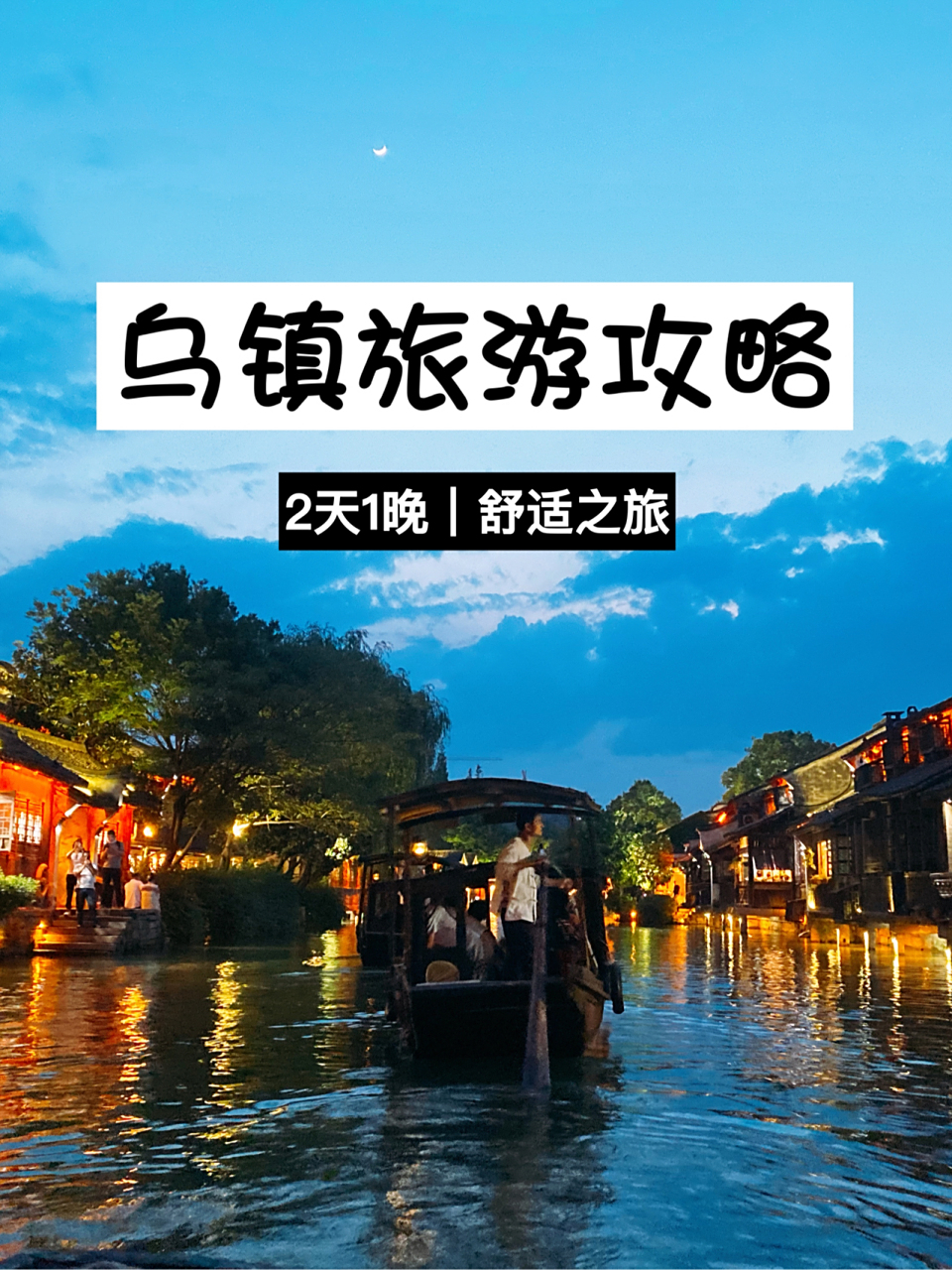 乌镇旅游攻略二日游(乌镇旅游攻略二日游自驾)
