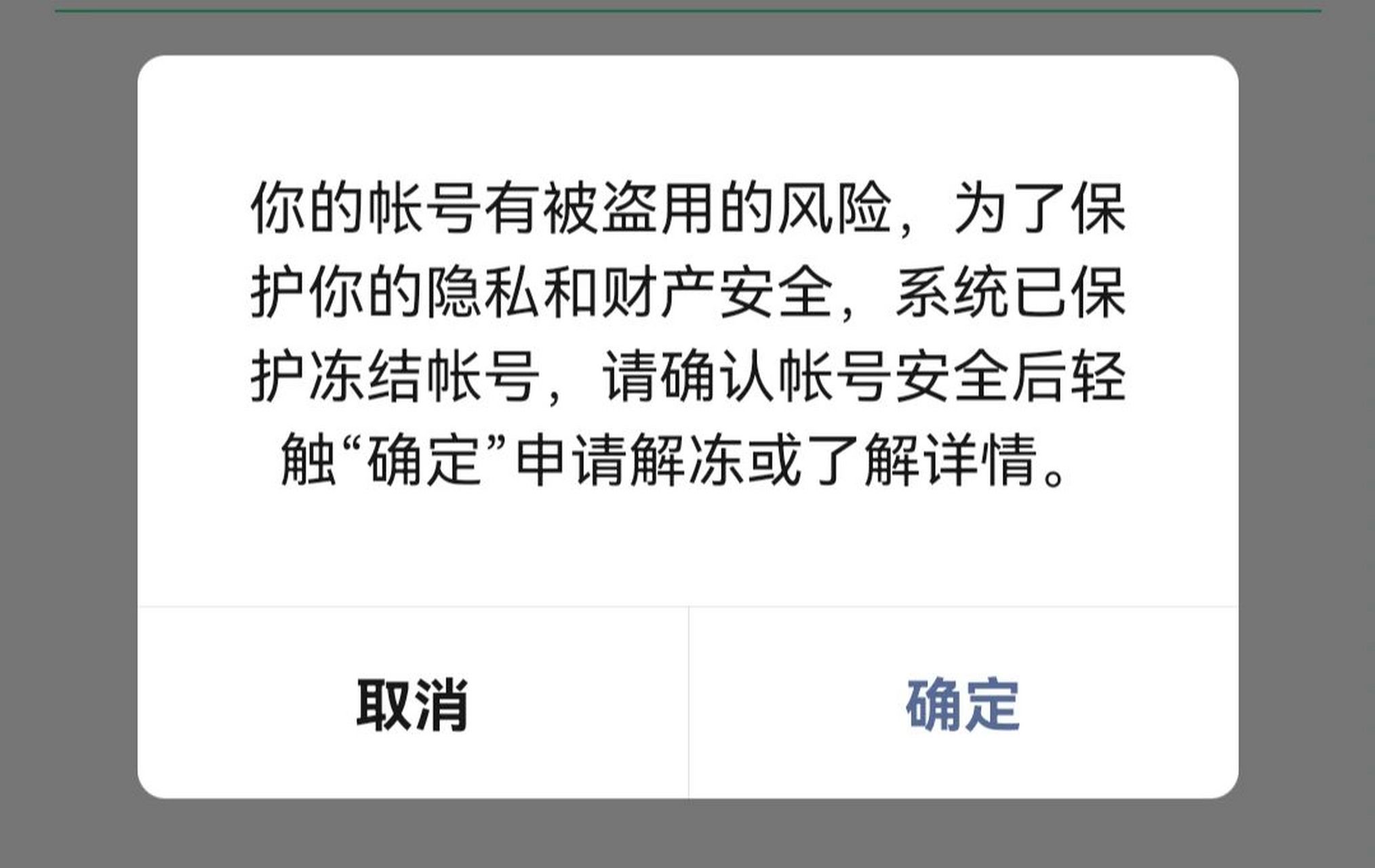 微信有被盗风险被冻结 怎么解啊