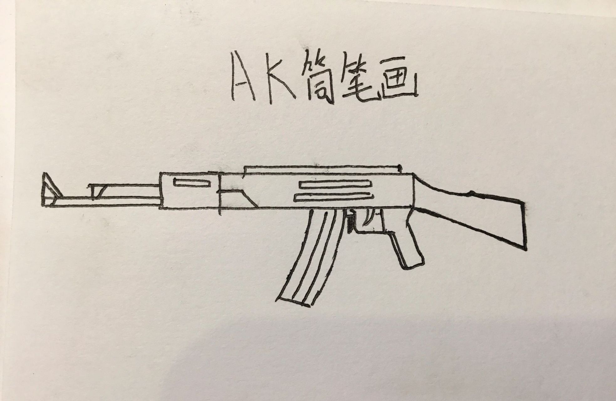 AK简笔画 简单图片