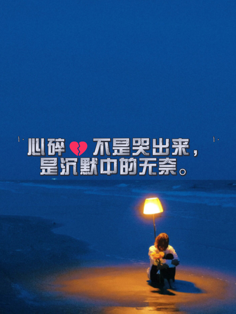 心碎92不是哭出来,是沉默中的无奈.75 2.