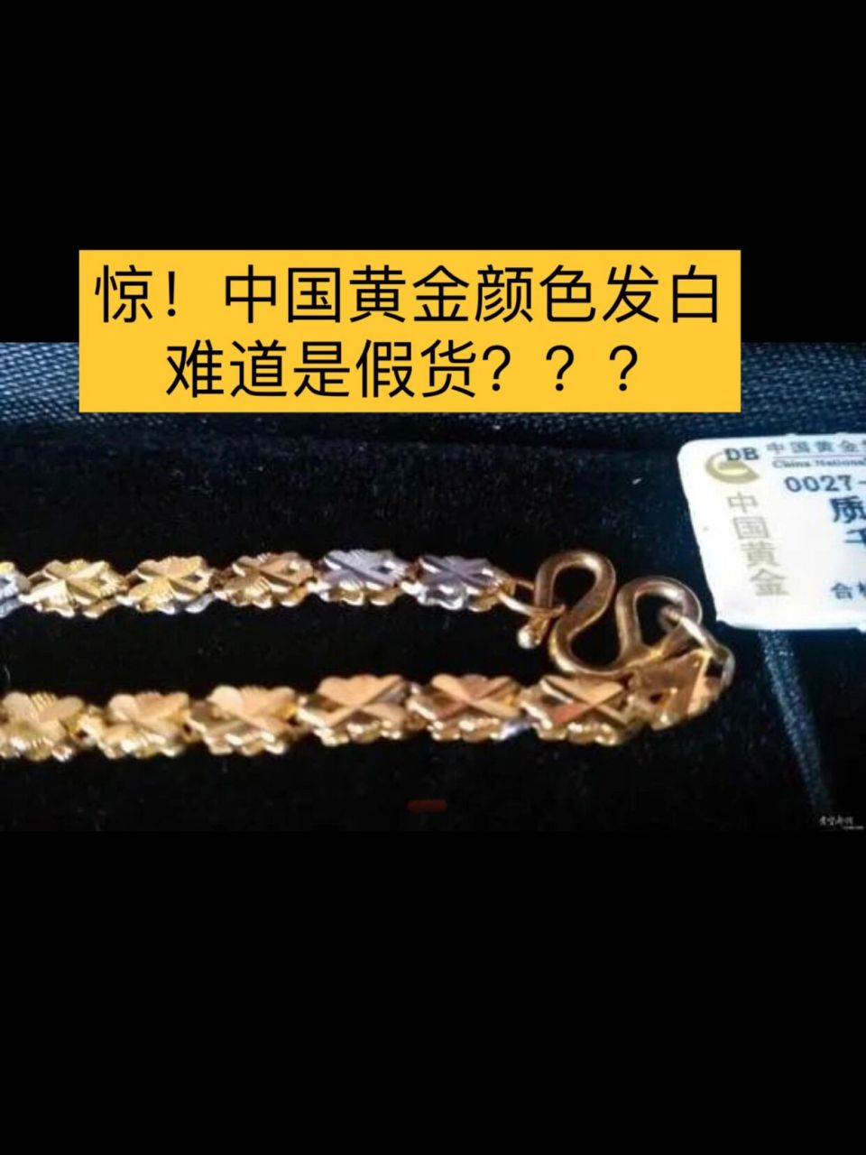 中国黄金颜色变白,难道是买到了假金?