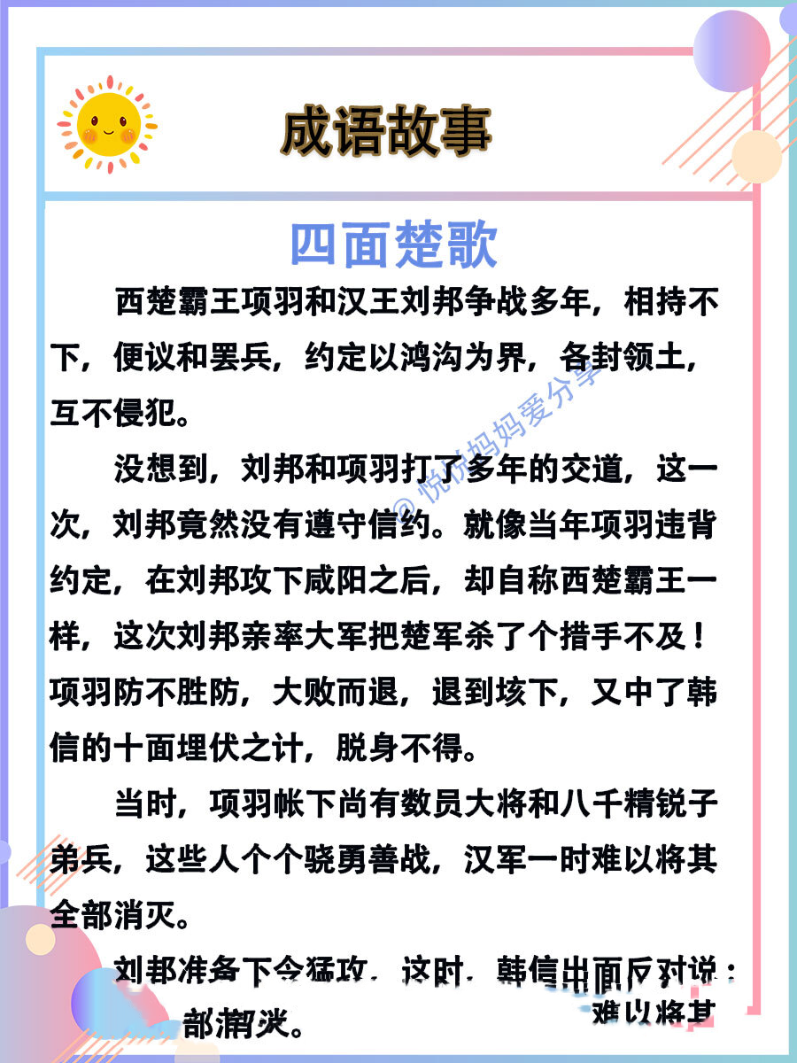 成语故事&四面楚歌