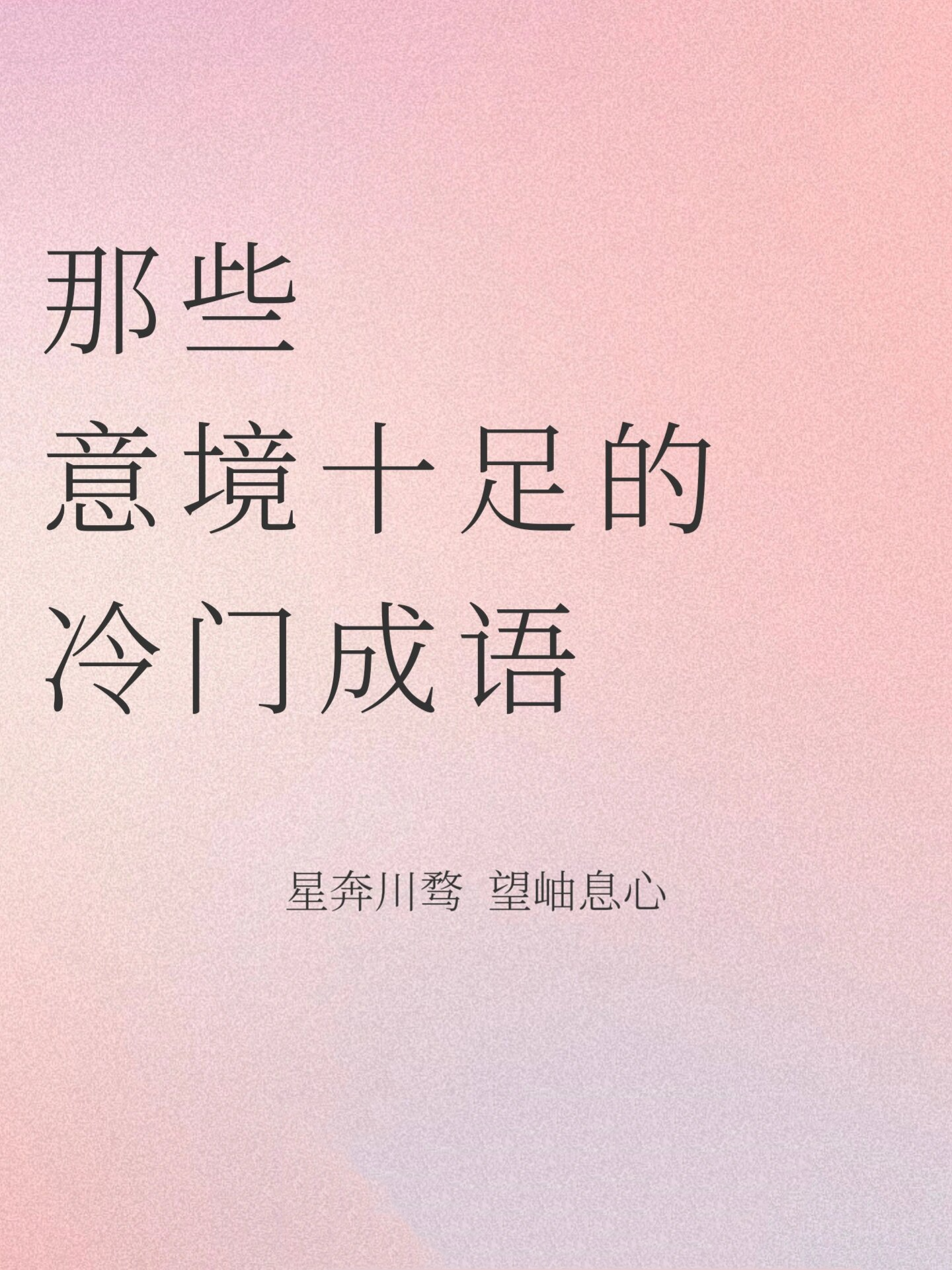 御组的唯美词语