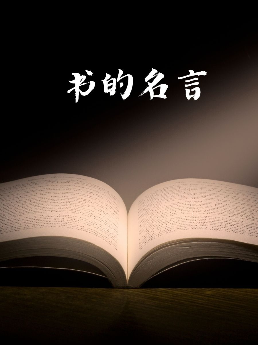 书中自有颜如玉,墨香陪伴似故友 2.每翻一页,心灵就充实一分 3