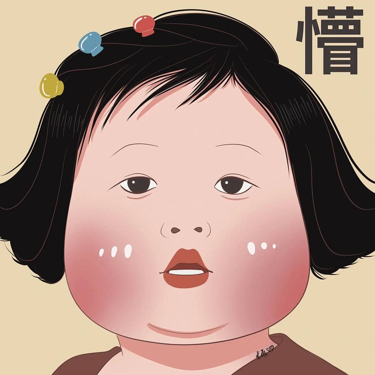 醒太早有点懵 图片92二改92商用92去签名 搬运临摹请注明出处