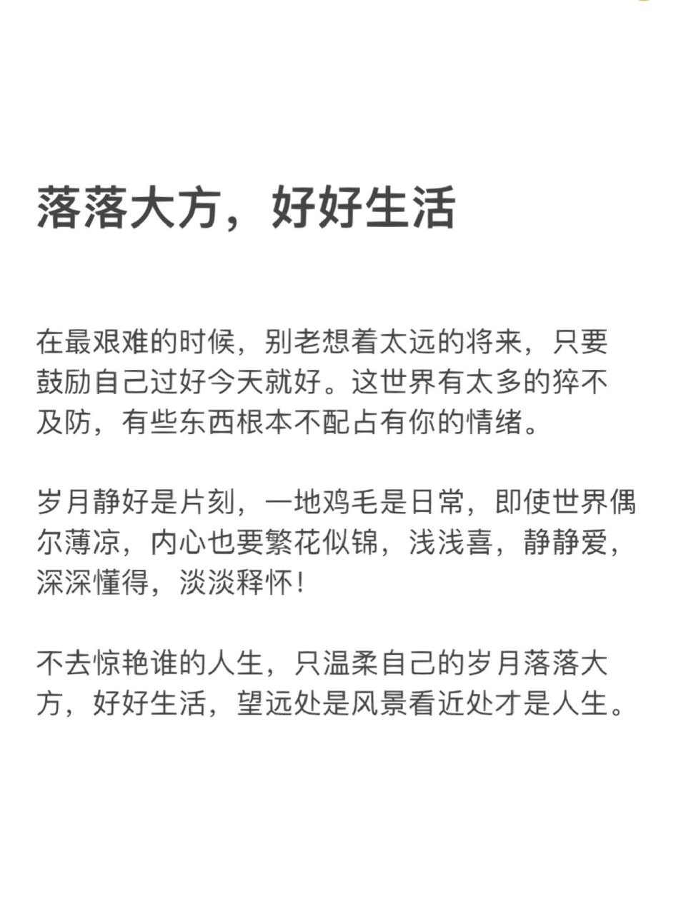 落落大方 好好生活