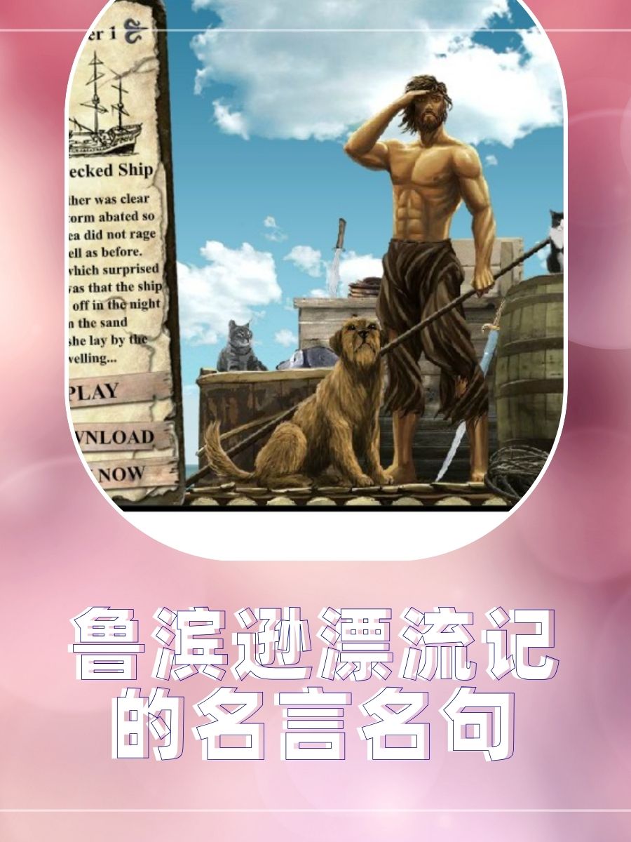 鲁滨逊漂流记的名言名句  世间万物,只有有用处的,才是最宝贵的.