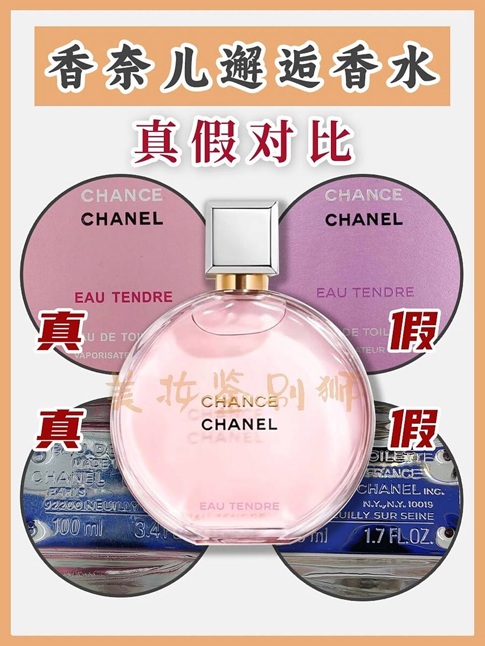 鉴别教程里也会用颜色来区分邂逅的真假04老狮想说,判断香水真假不