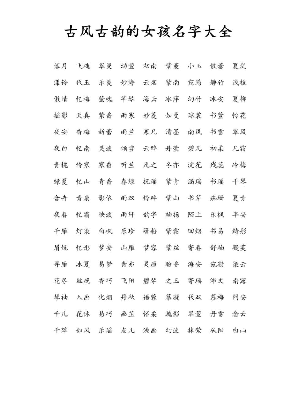 古风古韵有内涵的女孩名字 起名改名取名女孩名字大全
