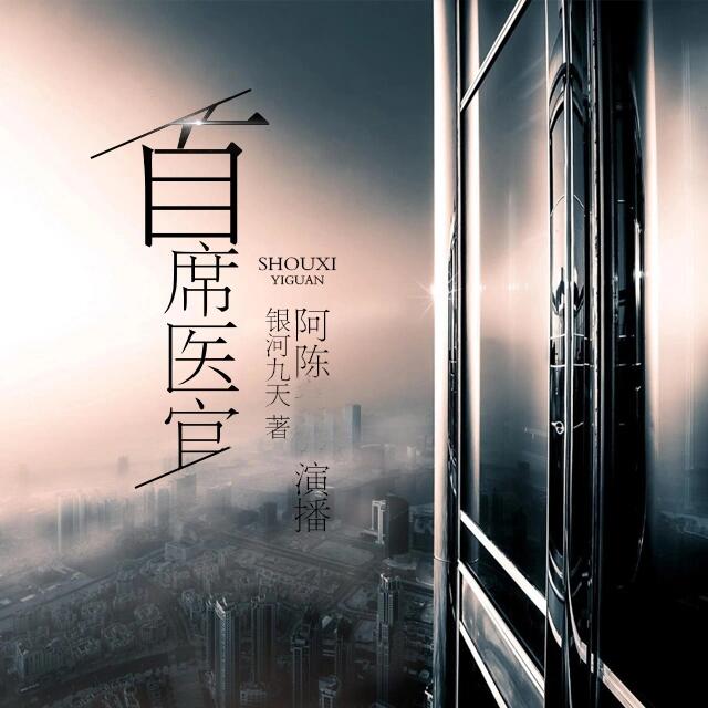 推荐最喜欢的小说之一《首席医官》 曾毅凭着祖传绝技和中西医兼修学