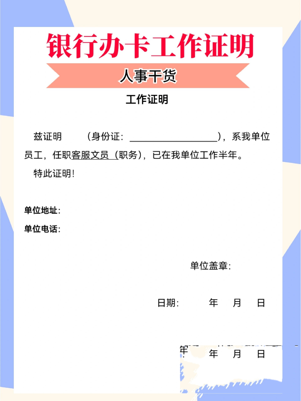 人事干货Ⅰ新员工银行办卡单位工作证明