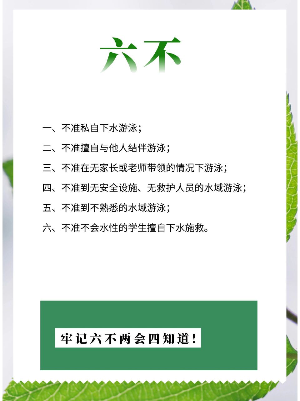 防溺水安全教育:牢记六不,两会,四知道 溺水是造成中小学生意外死亡