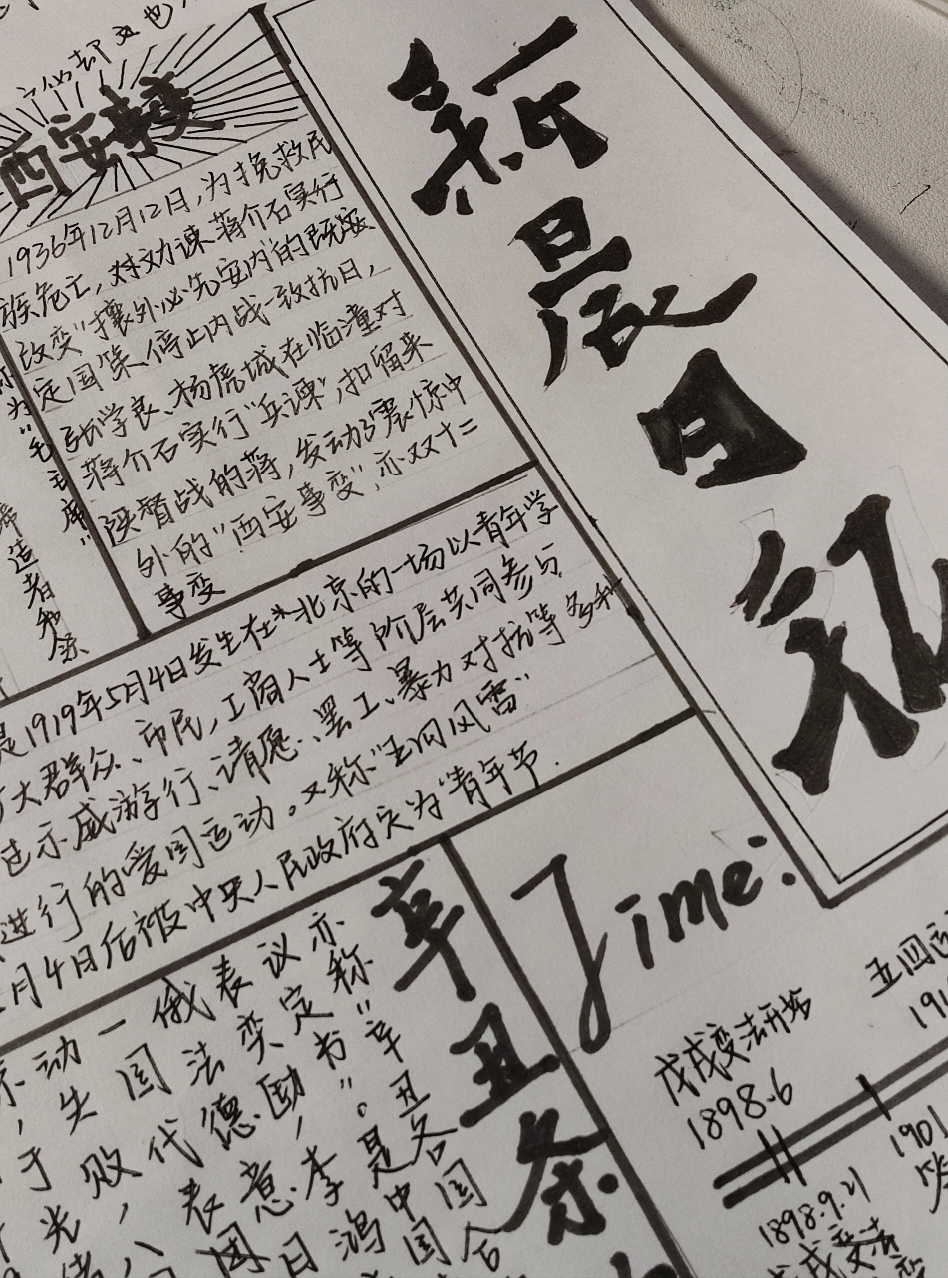 近代史 历史黑白小报