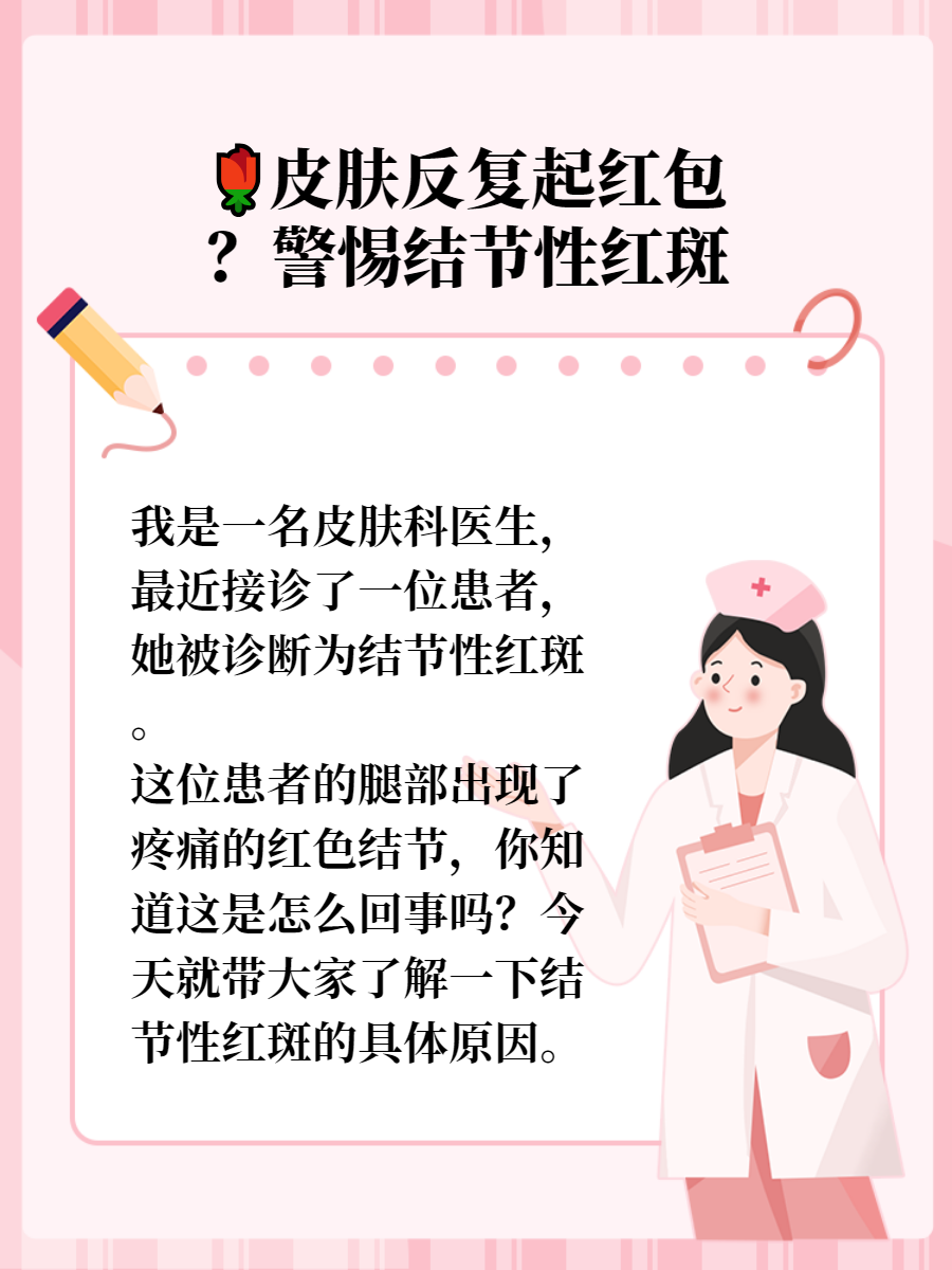 今天就带大家了解一下结节性红斑的具体原因