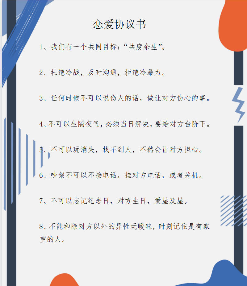 恋爱协议书