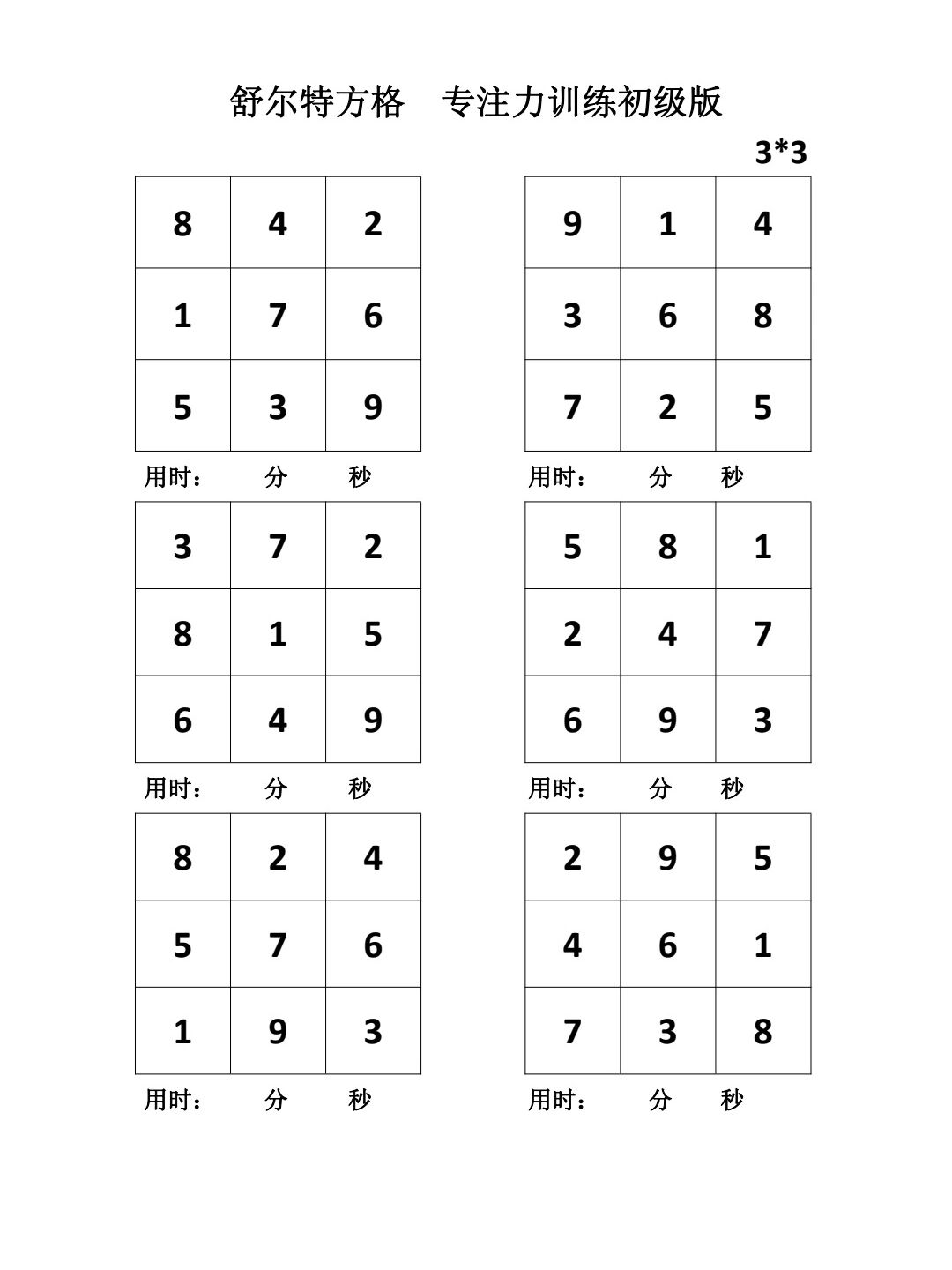 舒尔特方格表3×3图片