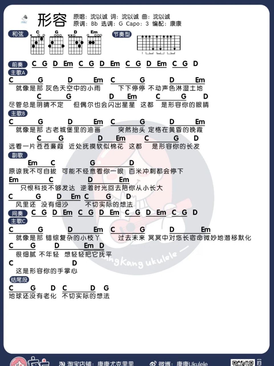 沈以诚《形容》尤克里里/吉他弹唱谱 更多教学视频在  更多日常分享在