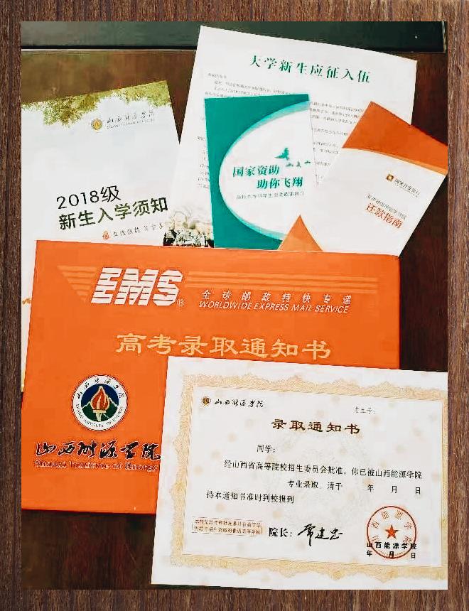 山西能源学院录取通知